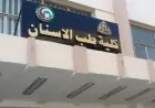 تنسيق كليات طب الأسنان 2026 التعليم العالي تعلن الحدود الدنيا للقبول في الجامعات الحكومية