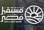جهاز مستقبل مصر للتنمية المستدامة يكشف عن مشروعاته الجديدة بعد قرار الرئيس السيسي