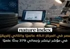 مصر تحلق إلى المركز 45 عالميًا والثاني إفريقيًا في Nature Index 2026 بـ379 بحثًا علميًا
