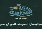 التضامن تطلق مبادرة دعم الطلاب قبيل انطلاق العام الدراسي الجديد تحت شعار بكرة المدرسة