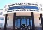 التنسيق الداخلي لجامعة مدينة السادات الأهلية 2026 والحدود الدنيا للكليات المفصلة والمعايير المطلوبة