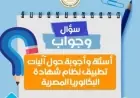 التعليم تعلن أهم أسئلة وأجوبة البكالوريا المصرية للعام الدراسي الجديد