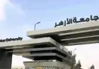 جامعة الأزهر تفتح باب التحويل ونقل القيد للطلاب الوافدين اليوم