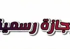 وزير العمل يحدد تاريخ إجازة المولد النبوي 2026
