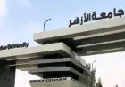 جامعة الأزهر تعلن عن فتح باب التنسيق الإلكتروني للسنوات السابقة والمعادلات بدءًا من الغد