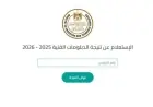 استعلم الآن عن نتيجة الدبلومات الفنية 2026 الدور الثاني باستخدام رقم الجلوس الخاص بك