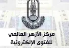 الأزهر للفتوى يحتفل بالمولد النبوي ويخرج دفعة جديدة من برنامج تأهيل المقبلين على الزواج غدا