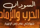 بيت السودان في القاهرة يستضيف نقاشاً مثيراً حول كتاب السودان الحرب والرماد للدكتور عبد العاطي المناعي الخميس