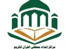 نتائج مراكز إعداد محفظي القرآن لعام 2025-2026 الأوقاف تكشف عن أسماء الناجحين مع رابط مباشر للاستعلام