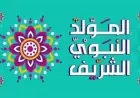 إعلان إجازة رسمية اليوم بمناسبة المولد النبوي الشريف بدلاً من الثلاثاء