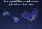موانئ السعودية تطلق خدمة شحن جديدة تمر عبر باب المندب وقناة السويس