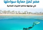 إعلامي الوزراء يكشف عن أهم المشاريع لحماية سواحل الدولة من تأثيرات التغيرات المناخية