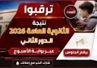 موعد إعلان نتيجة الثانوية العامة الدور الثاني 2026 بعد انتهاء الامتحانات اليوم