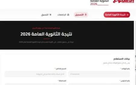 احصل على نتيجة الثانوية العامة 2026 بالاسم ورقم الجلوس من خلال الرابط المباشر على بوابة الأسبوع