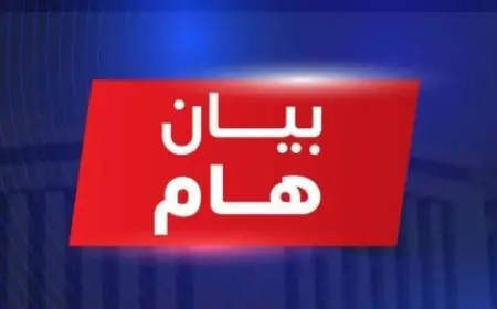 الصحة تعزز استعداد المستشفيات وتطرح دليل التعامل الآمن مع الزلازل
