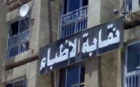 نقابة الأطباء تشيد بقرار الهيئة الوطنية للإعلام في مصر بحظر الدعاية لباربرا أونيل