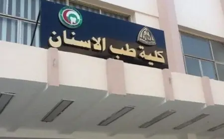 تنسيق كليات طب الأسنان 2026 التعليم العالي تعلن الحدود الدنيا للقبول في الجامعات الحكومية