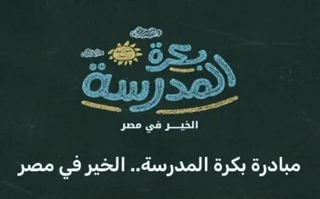 التضامن تطلق مبادرة دعم الطلاب قبيل انطلاق العام الدراسي الجديد تحت شعار بكرة المدرسة