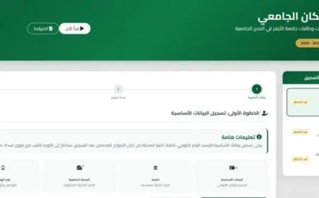 كيف تتقدم للمدينة الجامعية بجامعة الأزهر 2026 الشروط والخطوات وآلية الاستعلام عن نتائج التسكين