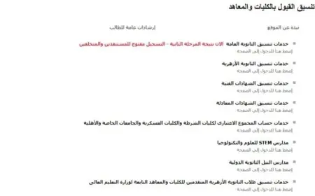 احصل على نتيجة تنسيق الجامعات 2026 للمرحلة الثانية الآن من خلال هذا الرابط