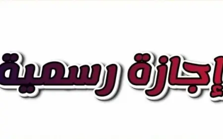 وزير العمل يحدد تاريخ إجازة المولد النبوي 2026