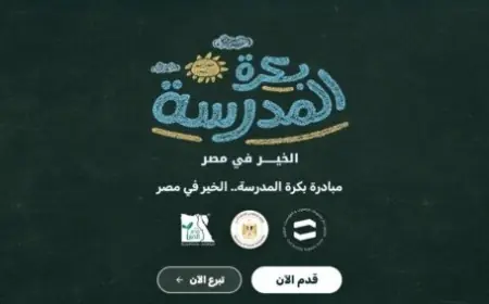 بكرة المدرسة الخير في مصر تستقبل طلبات دعم المستلزمات الدراسية لعام 2026-2027
