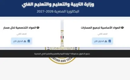 رابط تحميل مناهج البكالوريا المصرية 2027 من وزارة التعليم جاهز الآن لكم