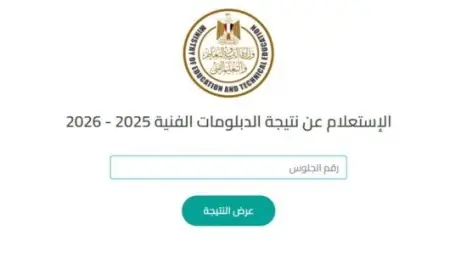 استعلم الآن عن نتيجة الدبلومات الفنية 2026 الدور الثاني باستخدام رقم الجلوس الخاص بك