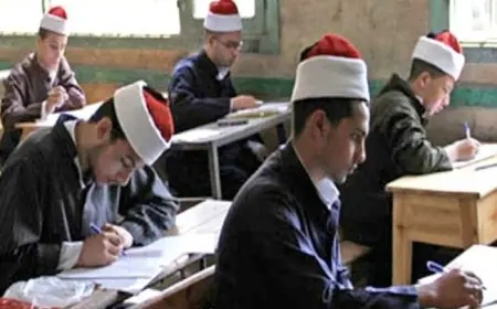 امتحانات الثانوية الأزهرية 2026 تبدأ في الدور الثاني لمواد الصرف والفقه والحديث
