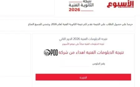 نتيجة الدور الثاني للدبلومات الفنية 2026 متاحة الآن استعلم مجاناً خلال الأسبوع