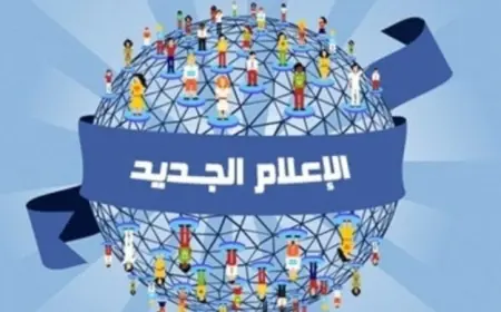 الإعلام يدخل مرحلة جديدة بتطوير المنظومة وصد الشائعات وتعزيز حرية الرأي