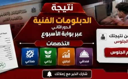 اعرف نتائج الدبلومات الفنية الدور الثاني 2026 مع رابط الاستعلام الرسمي خلال الأسبوع