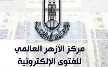 الأزهر للفتوى يحتفل بالمولد النبوي ويخرج دفعة جديدة من برنامج تأهيل المقبلين على الزواج غدا