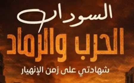 بيت السودان في القاهرة يستضيف نقاشاً مثيراً حول كتاب السودان الحرب والرماد للدكتور عبد العاطي المناعي الخميس