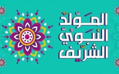 إعلان إجازة رسمية اليوم بمناسبة المولد النبوي الشريف بدلاً من الثلاثاء
