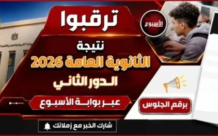 موعد إعلان نتيجة الثانوية العامة الدور الثاني 2026 بعد انتهاء الامتحانات اليوم