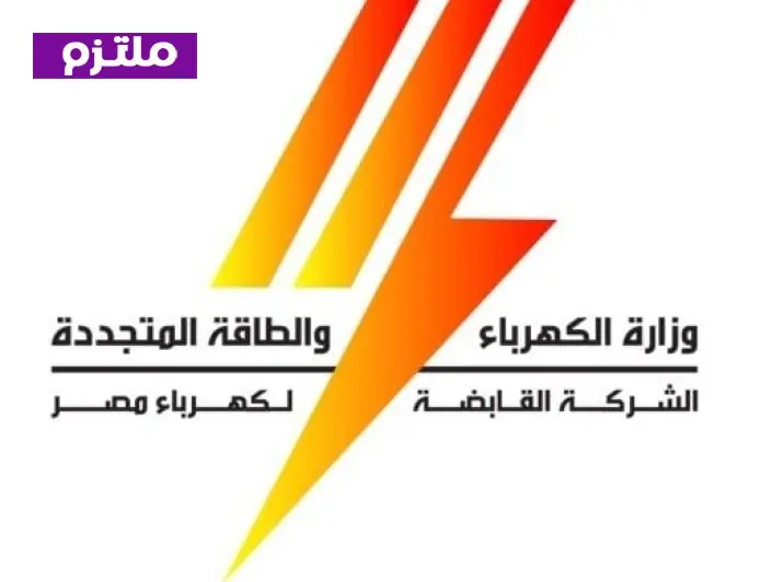نتائج مسابقة وظائف القابضة للكهرباء 2026 تفاصيل عاجلة من الشركة تكشف الحقائق