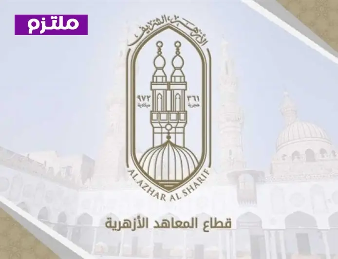 نتائج المرحلة الأولى لتنسيق رياض الأطفال والصف الأول الأزهري وكيفية الاستعلام عنها عبر الرابط
