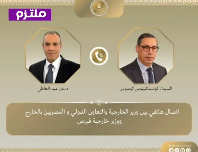 وزير الخارجية يؤكد أهمية تنفيذ مذكرة التفاهم لتوظيف العمالة المصرية في قبرص