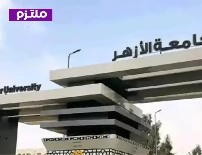 جامعة الأزهر تفتح باب التحويل ونقل القيد للطلاب الوافدين اليوم