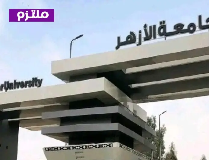 جامعة الأزهر تعلن عن فتح باب التنسيق الإلكتروني للسنوات السابقة والمعادلات بدءًا من الغد