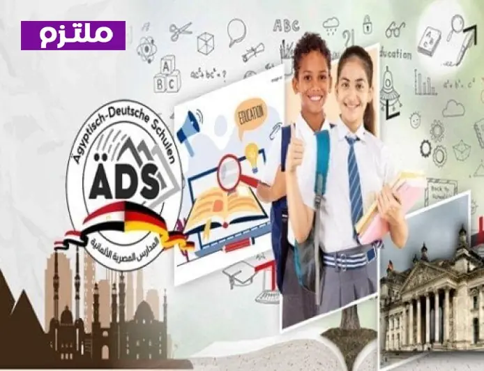 التعليم تتيح فرص التسجيل في المدارس المصرية الألمانية للتكنولوجيا التطبيقية للعام الدراسي الجديد