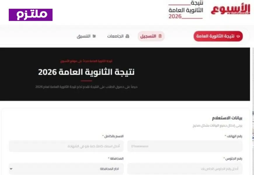 احصل على نتيجة الثانوية العامة 2026 بالاسم ورقم الجلوس من خلال الرابط المباشر على بوابة الأسبوع