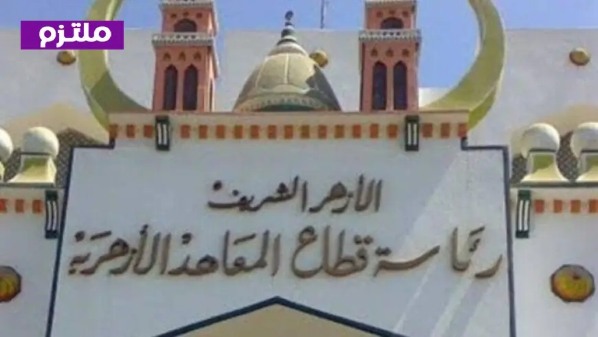 الأزهر يكشف عن تفاصيل ضوابط التحويل بين المعاهد والمدارس للعام الدراسي 2026-2027