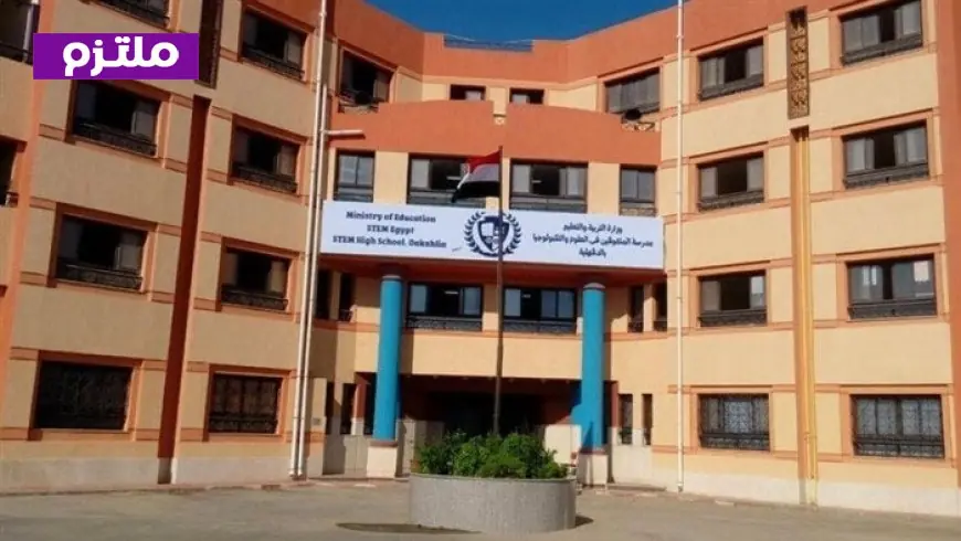فتح باب التقديم لمدارس المتفوقين STEM للحاصلين على الشهادة الإعدادية من وزارة التعليم