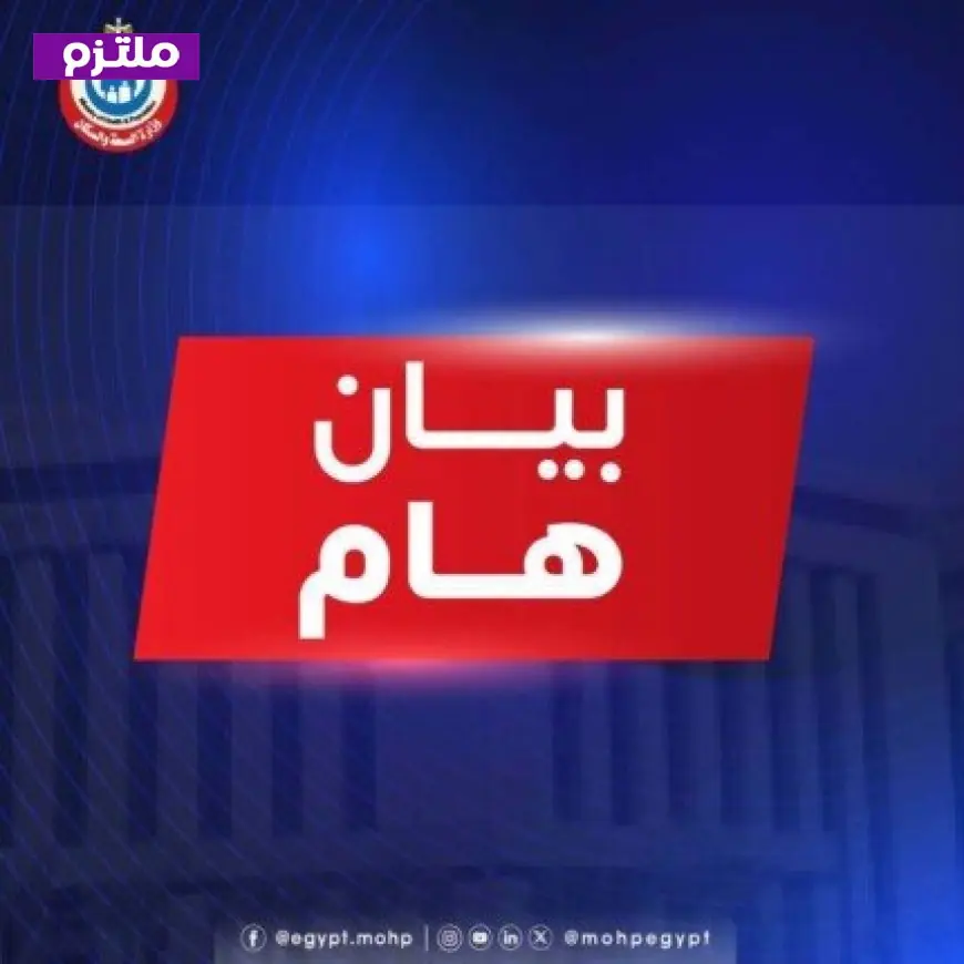الصحة تعزز استعداد المستشفيات وتطرح دليل التعامل الآمن مع الزلازل