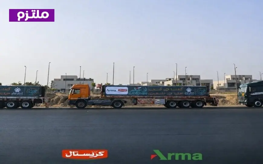 مجموعة أرما مصر تطلق قافلة مساعدات غذائية إغاثية إلى غزة لمساعدة المتضررين