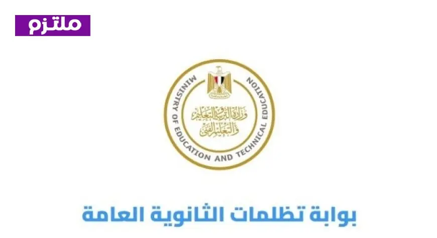 خطوات وضوابط التظلم على نتيجة الثانوية العامة 2026 مع رابط مباشر للتقديم