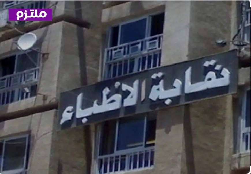الأطباء تتقدم بشكوى للنائب العام ووزارة الصحة ضد دورة تروج لمعلومات مضللة