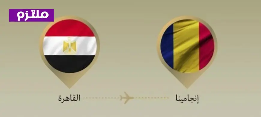 وزير الخارجية يزور تشاد لقيادة الدورة الرابعة للجنة المشتركة